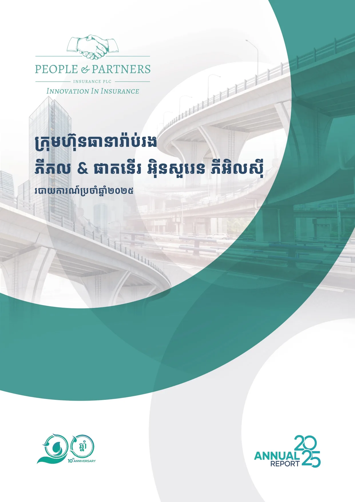 2025 Annual Report: A Decade of Excellence. A Future of Innovation.